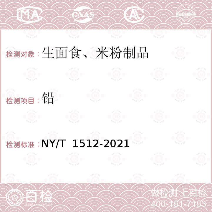 铅 NY/T 1512-2021 绿色食品 生面食、米粉制品