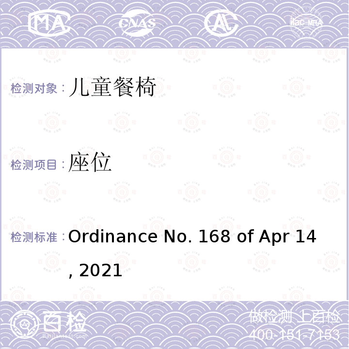 座位 儿童餐椅的质量技术法规 Ordinance No.168 of Apr 14, 2021