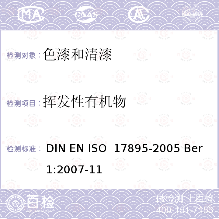 挥发性有机物 低VOC乳化涂料的挥发性有机化合物含量测定(罐内VOC) DIN EN ISO 17895-2005 Ber 1:2007-11