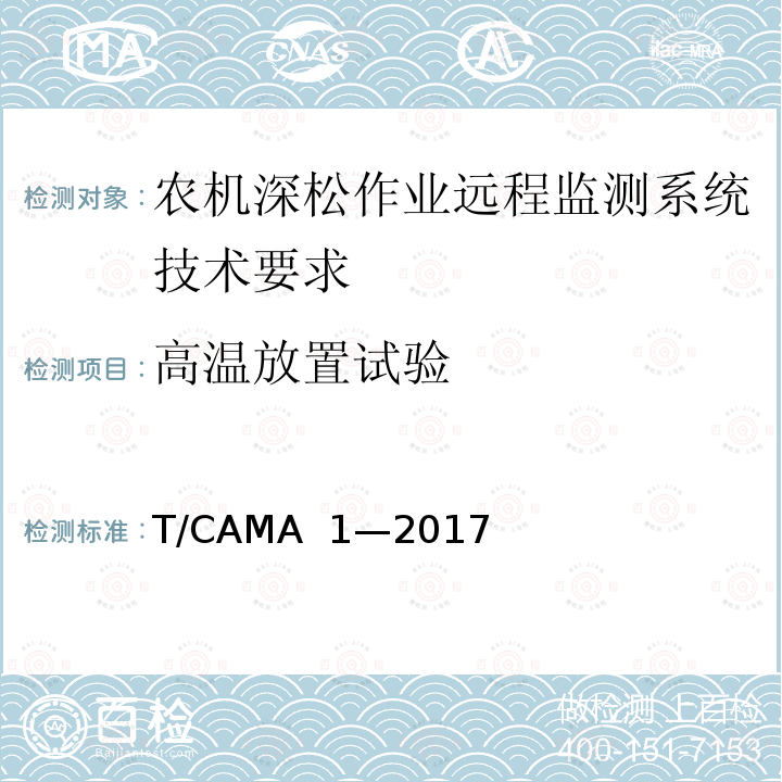 高温放置试验 T/CAMA  1—2017 农机深松作业远程监测系统技术要求 T/CAMA 1—2017