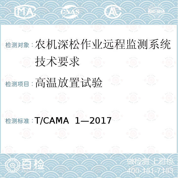 高温放置试验 农机深松作业远程监测系统技术要求 T/CAMA 1—2017