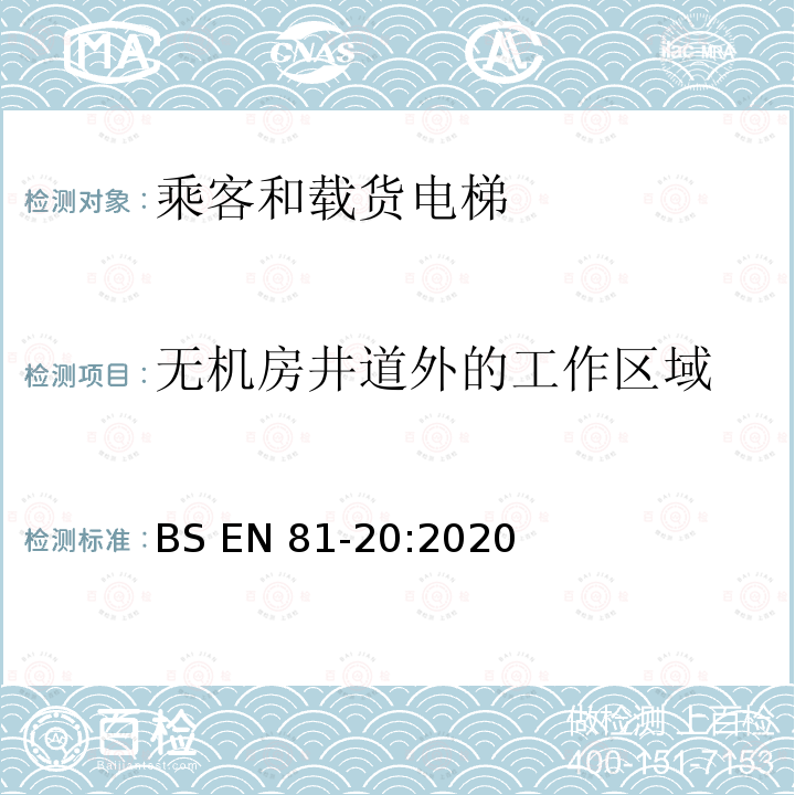 无机房井道外的工作区域 BS EN81-20:2020 电梯制造与安装安全规范-运载乘客和货物的电梯-第20部分：乘客和货客电梯 