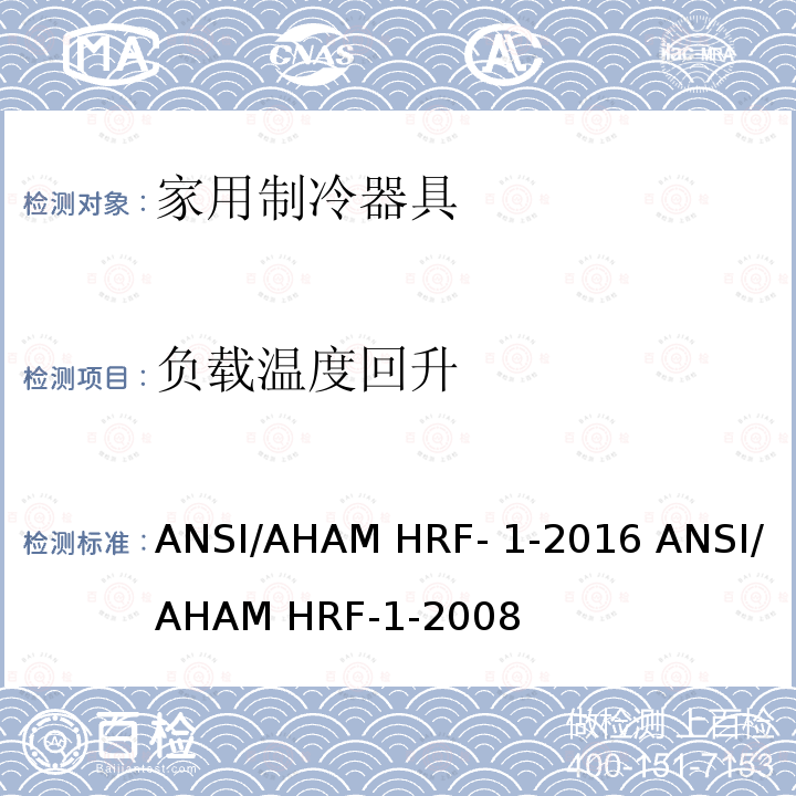 负载温度回升 ANSI/AHAMHRF-1-20 家用冰箱、冰箱-冷藏柜和冷藏柜的能耗、性能和容量 ANSI/AHAM HRF-1-2016 ANSI/AHAM HRF-1-2008