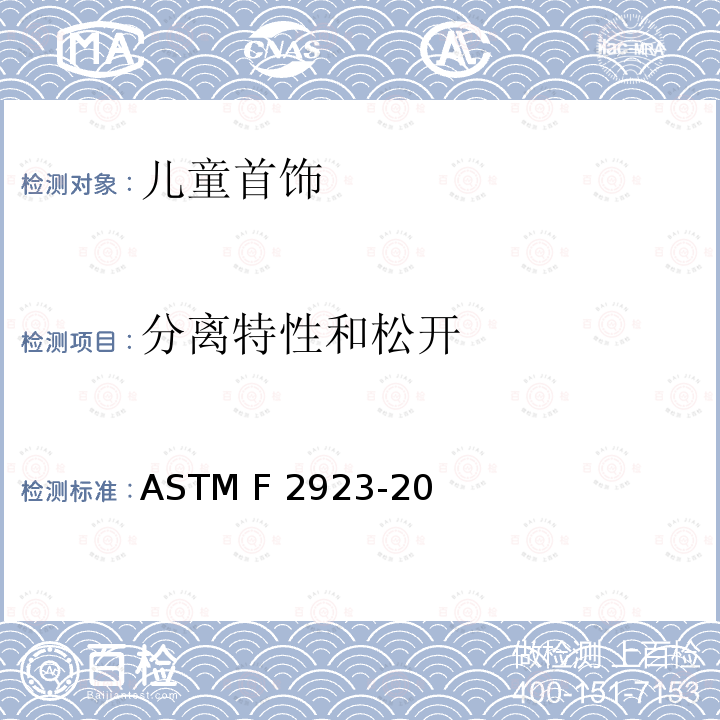 分离特性和松开 ASTM F1821-2019e1 儿童床的标准消费者安全规范