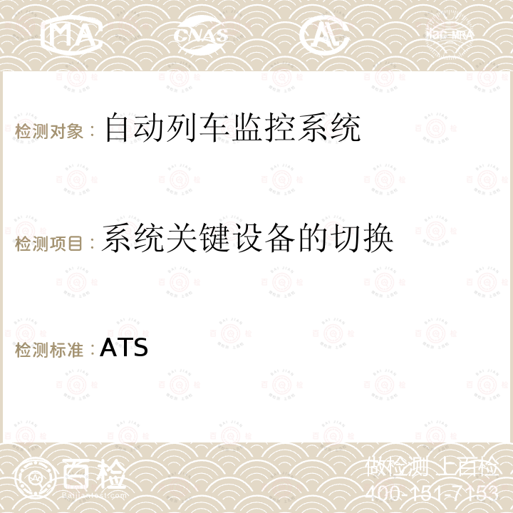 系统关键设备的切换 ATS 城市轨道交通系统技术规范 中国交通运输协会城市轨道交通专业委员会文件[2009]04号