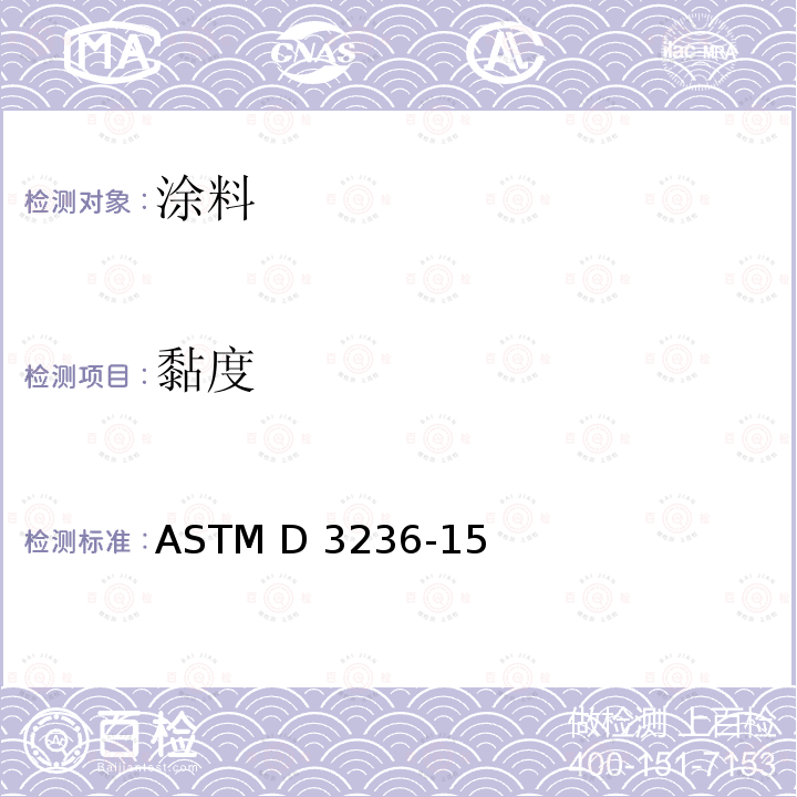 黏度 ASTM D3236-1988(2009) 热熔粘合剂及涂层材料表观粘度的试验方法
