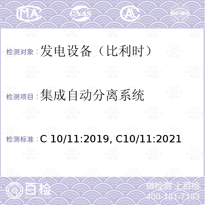 集成自动分离系统 有关与配电网并行运行的发电设备的特定技术规范 C10/11:2019, C10/11:2021