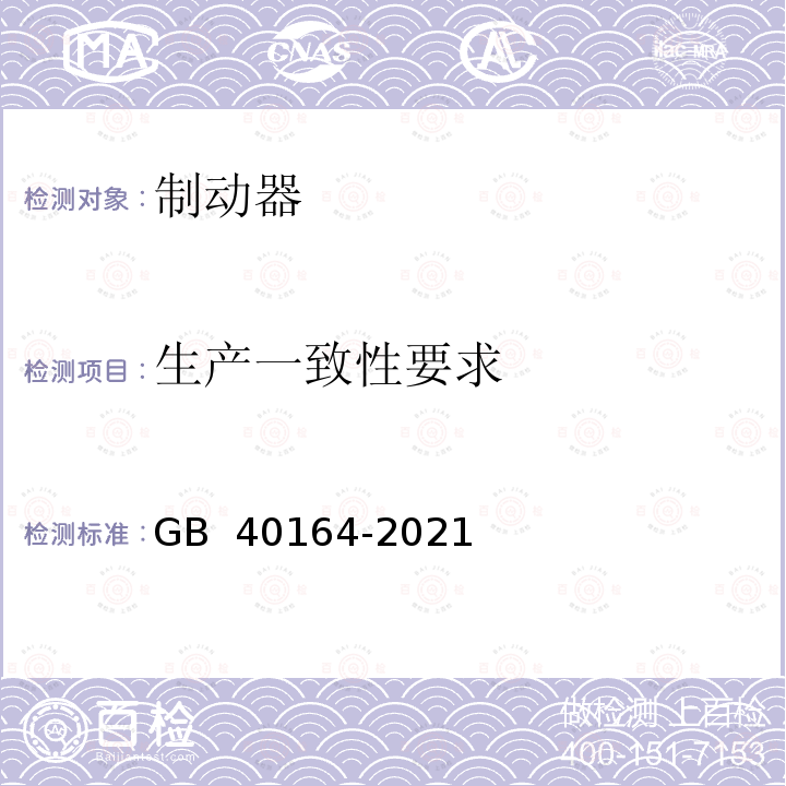 生产一致性要求 GB 40164-2021 汽车和挂车 制动器用零部件技术要求及试验方法