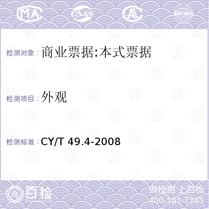 外观 商业票据印制  第4部分：本式票据 CY/T49.4-2008