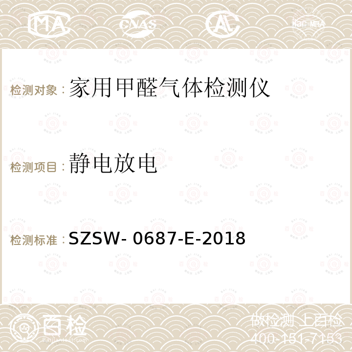 静电放电 家用甲醛气体检测仪检测方法 SZSW-0687-E-2018