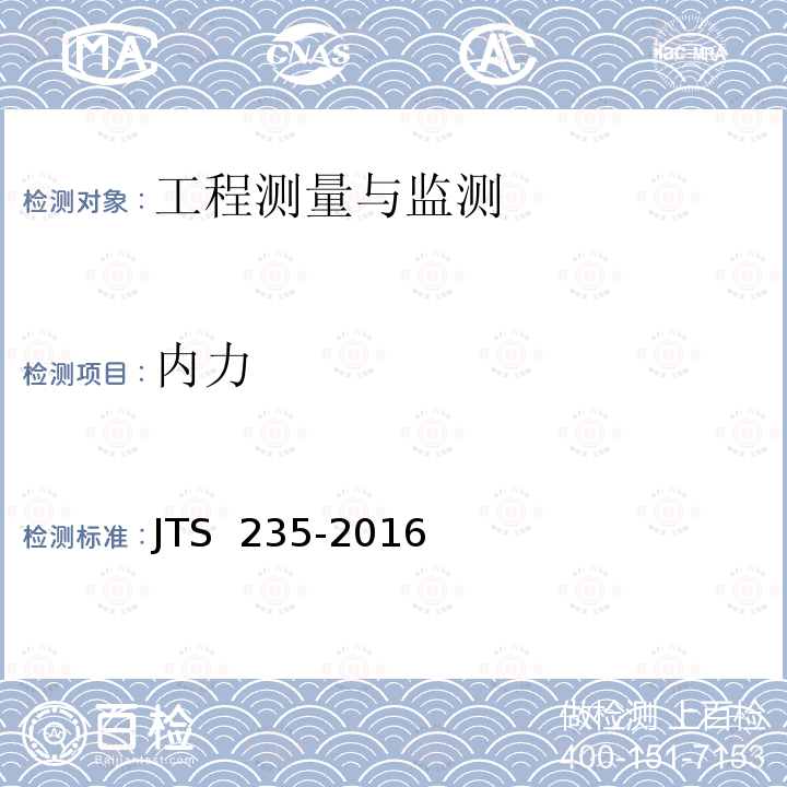 内力 JTS 235-2016 水运工程水工建筑物原型观测技术规范(附条文说明)