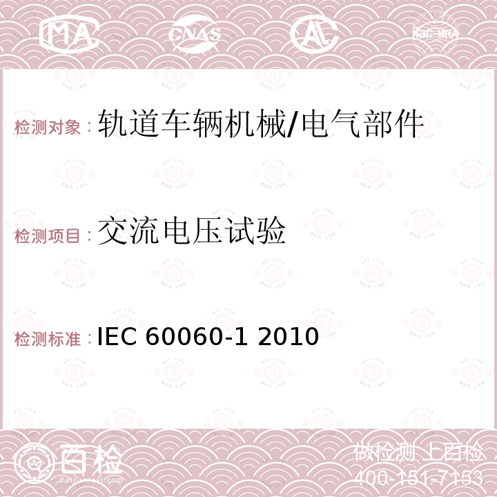 交流电压试验 高压试验技术 - 第1部分：一般定义和试验要求 IEC60060-1 2010