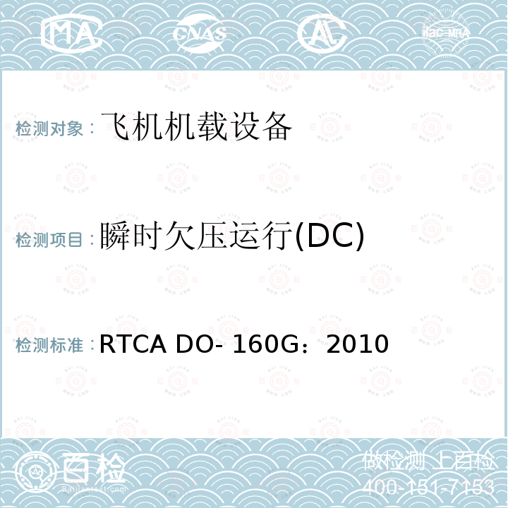 瞬时欠压运行(DC) 飞机机载设备的环境条件和测试程序 RTCA DO-160G：2010