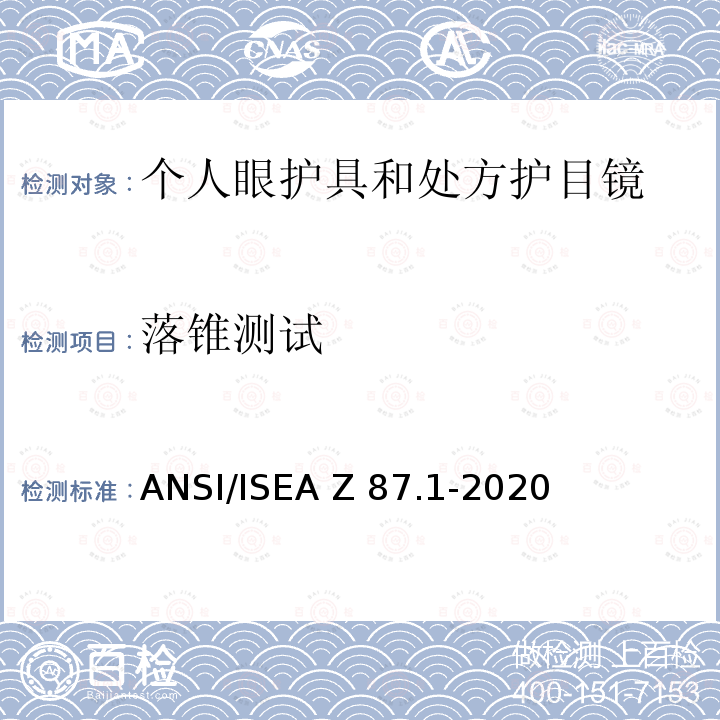 落锥测试 职业性和教育性个人眼睛和脸部防护方法 ANSI/ISEA Z87.1-2020