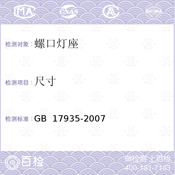 尺寸 螺口灯座 GB 17935-2007