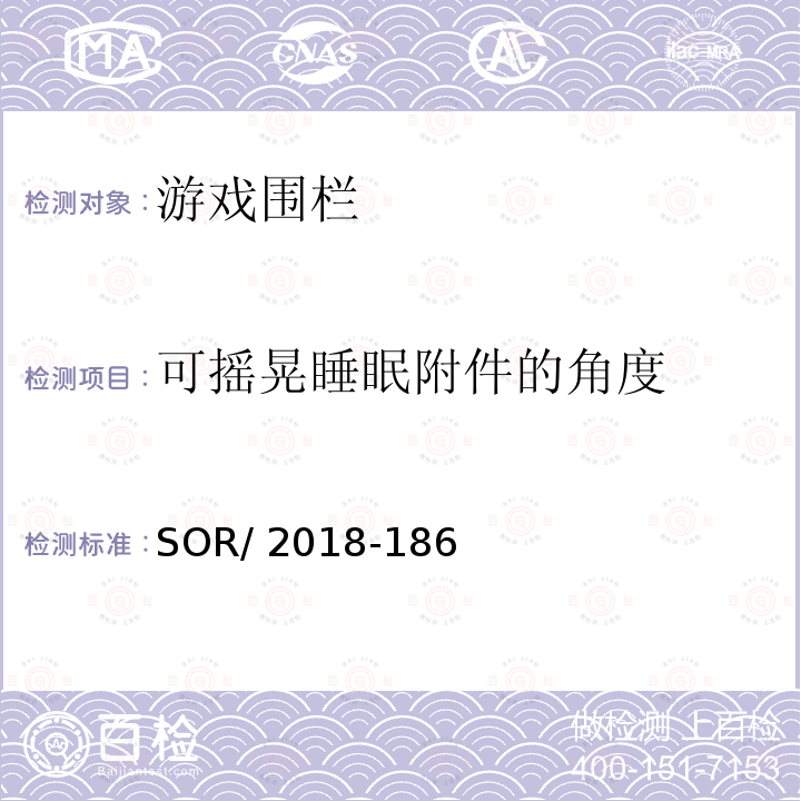 可摇晃睡眠附件的角度 SOR/2018-18 游戏围栏法规 6