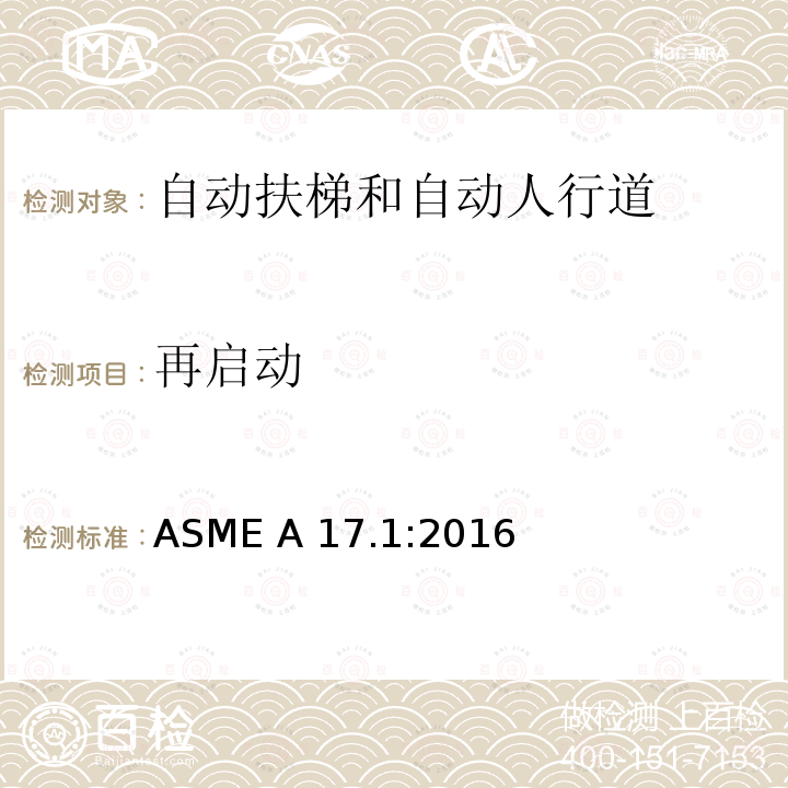 再启动 ASME A17.1:2016 电梯和自动扶梯安全规范 