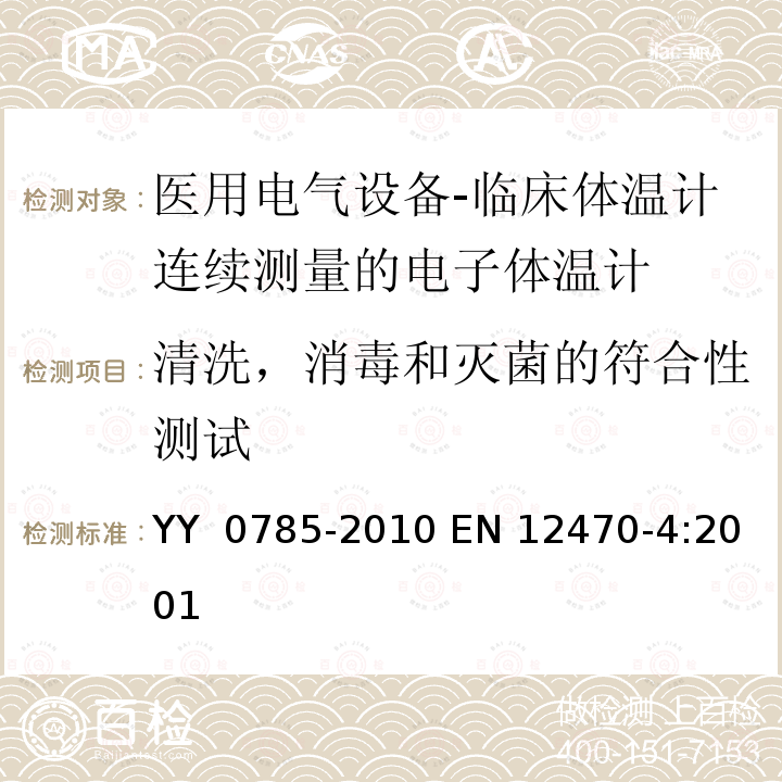 清洗，消毒和灭菌的符合性测试 EN 12470-4:2001 临床体温计连续测量的电子体温计性能要求 YY 0785-2010 