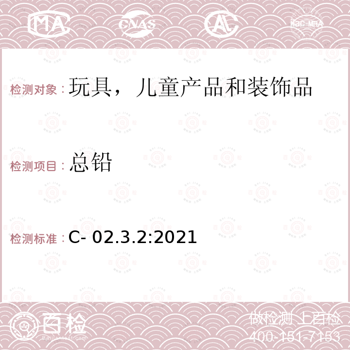 总铅 C- 02.3.2:2021 电感耦合等离子体发射光谱法 (ICP-OES) 测定塑料消费品中的 C-02.3.2:2021