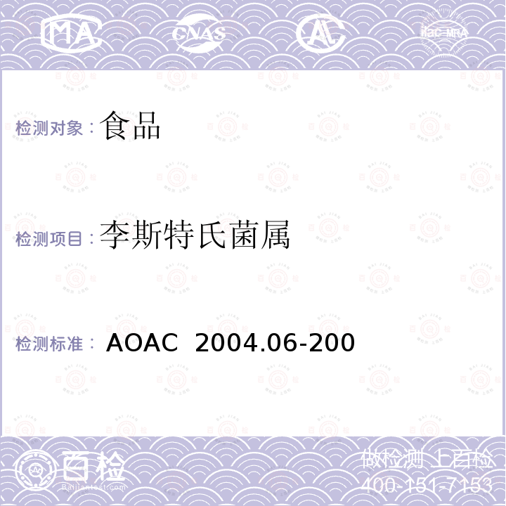 李斯特氏菌属 AS） AOAC 2004 食品中酶联免疫法荧光分析法（VID.06-2008