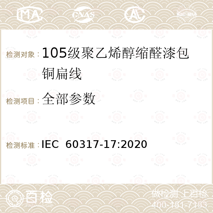 全部参数 特种绕组线规范第17部分：105级聚乙烯醇缩醛漆包铜扁线 IEC 60317-17:2020