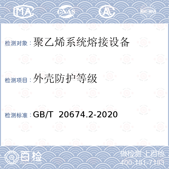 外壳防护等级 GB/T 20674.2-2020 塑料管材和管件 聚乙烯系统熔接设备 第2部分：电熔连接