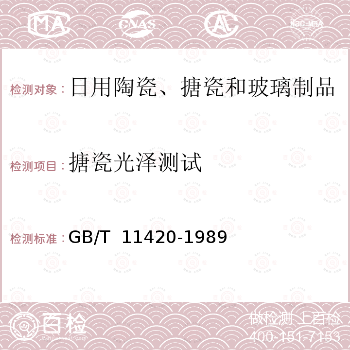 搪瓷光泽测试 GB/T 11420-1989 搪瓷光泽测试方法