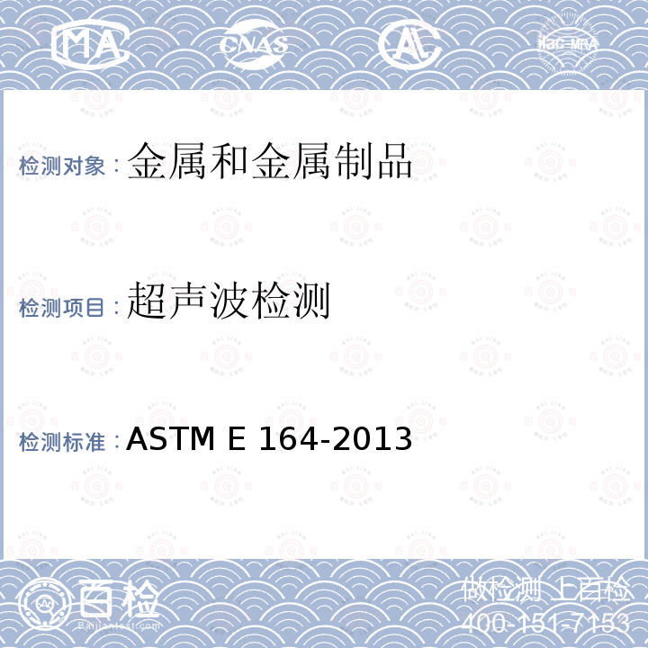 超声波检测 ASTM E164-2013 焊件接触式超声波检测规程