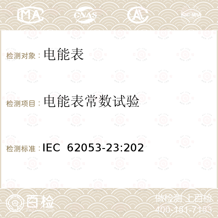 电能表常数试验 IEC 62053-23-2020 电能测量设备(交流) 特殊要求 第23部分:静止式无功电能表(2和3级)