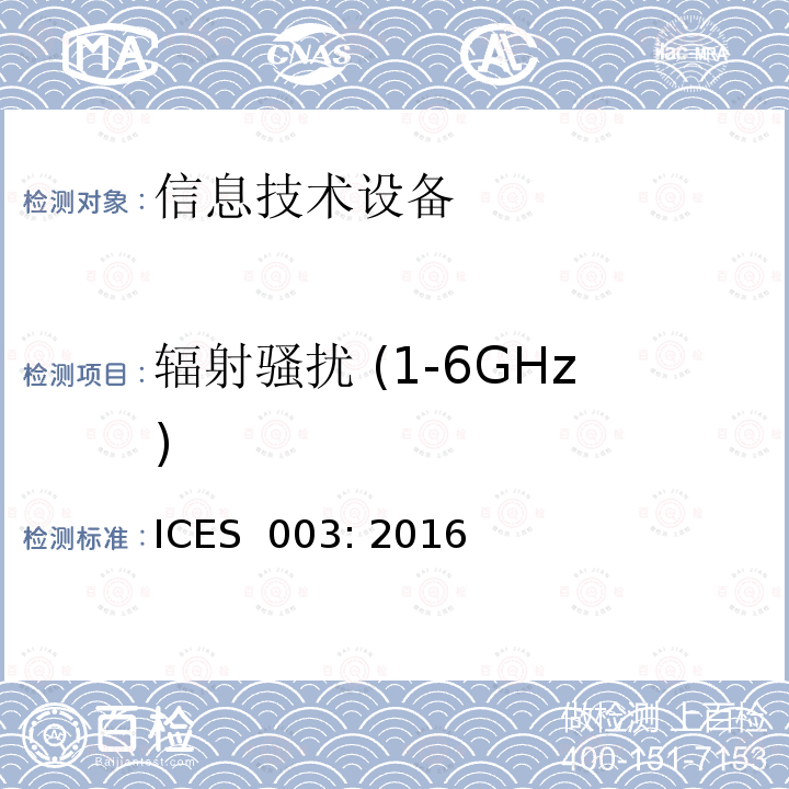 辐射骚扰 (1-6GHz) ICES  003: 2016 信息技术设备的无线电骚扰限值和测量方法 ICES 003: 2016