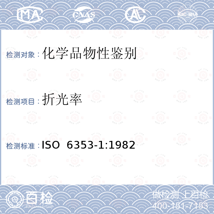 折光率 化学分析试剂       第1部分:试验方法 ISO 6353-1:1982