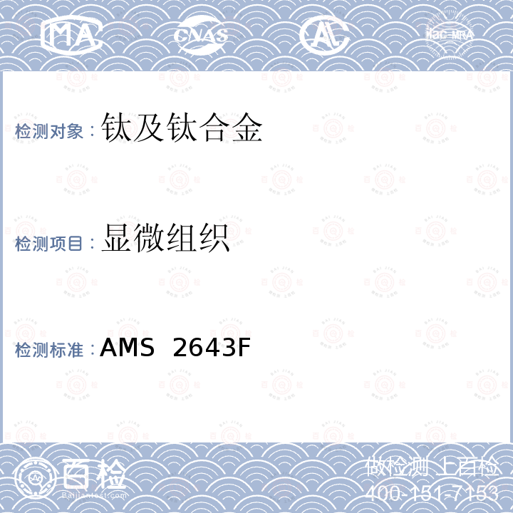 显微组织 钛合金金相检验  化学腐蚀方法 AMS 2643F