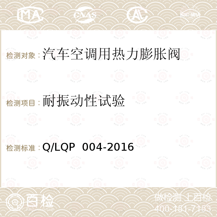 耐振动性试验 QP 004-2016 汽车空调（HFC-134a）用热力膨胀阀 Q/L