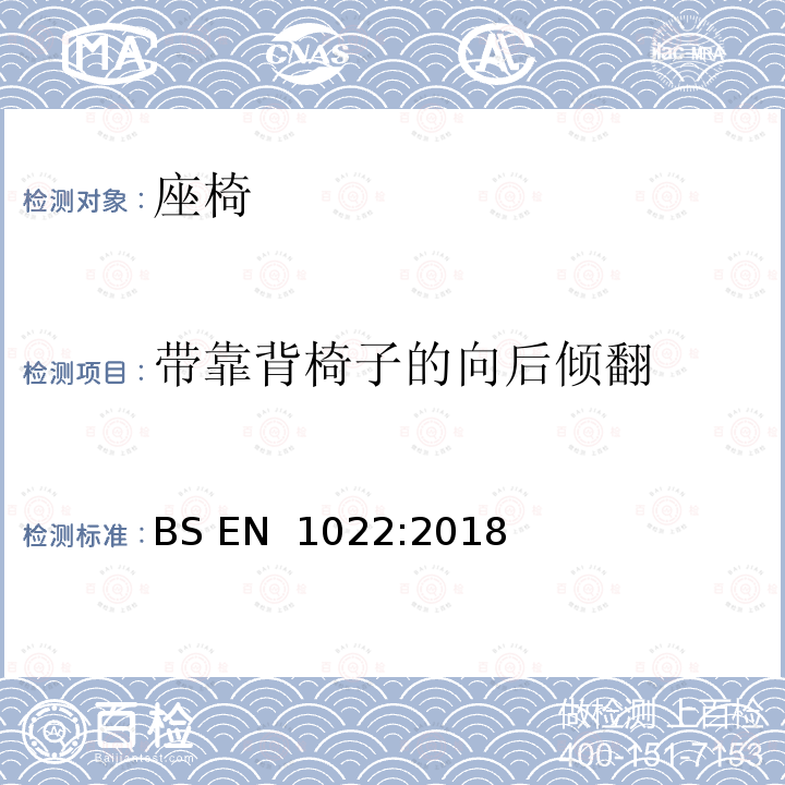 带靠背椅子的向后倾翻 BS EN 1022:2018 家具-座椅-稳定性测定 