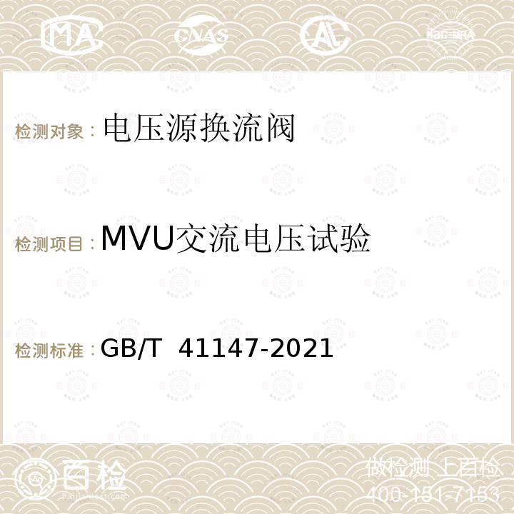 MVU交流电压试验 GB/T 41147-2021 静止同步补偿装置用电压源换流器阀 电气试验