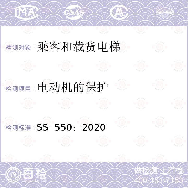 电动机的保护 SS 550-2020 电力驱动的乘客和载货电梯安装、使用和维护实践守则 SS 550：2020