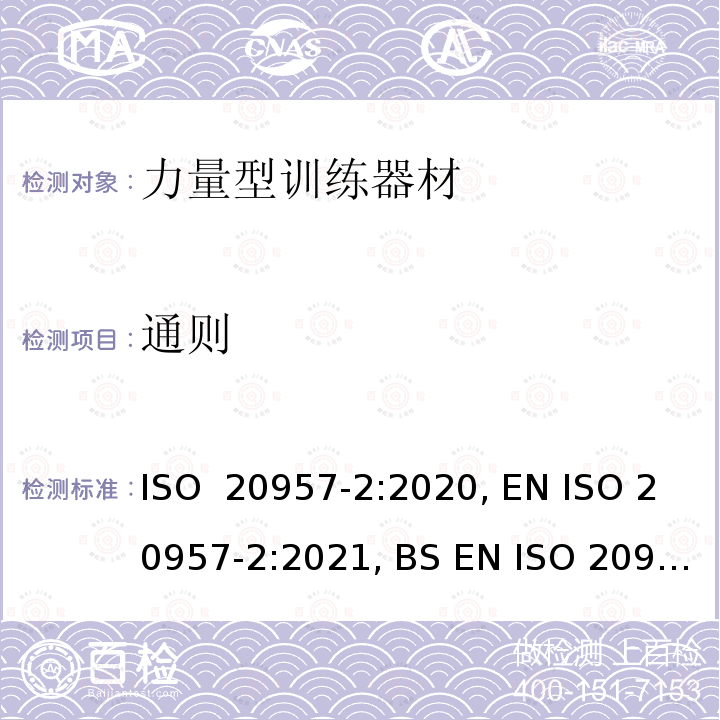 通则 固定式健身器材 第2部分：力量型训练器材 附加的特殊安全要求和试验方法 ISO 20957-2:2020, EN ISO 20957-2:2021, BS EN ISO 20957-2:2021