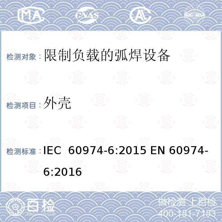 外壳 弧焊设备第6部分:限制负载的弧焊设备   IEC 60974-6:2015 EN 60974-6:2016