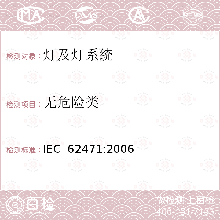 无危险类 灯和灯系统的光生物安全性 IEC 62471:2006