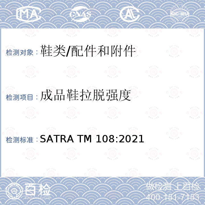 成品鞋拉脱强度 SATRA TM108:2021 天皮的附着力测试 