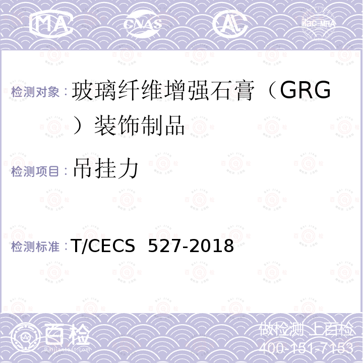 吊挂力 CECS 527-2018 玻璃纤维增强石膏（GRG）装饰制品应用技术规程  T/