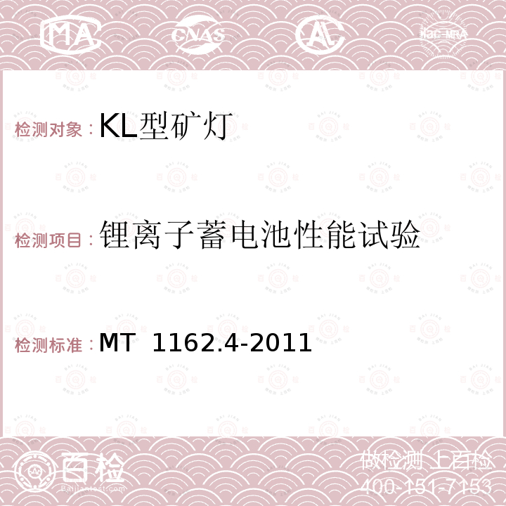 锂离子蓄电池性能试验 矿灯 第4部分：KL型矿灯  MT 1162.4-2011