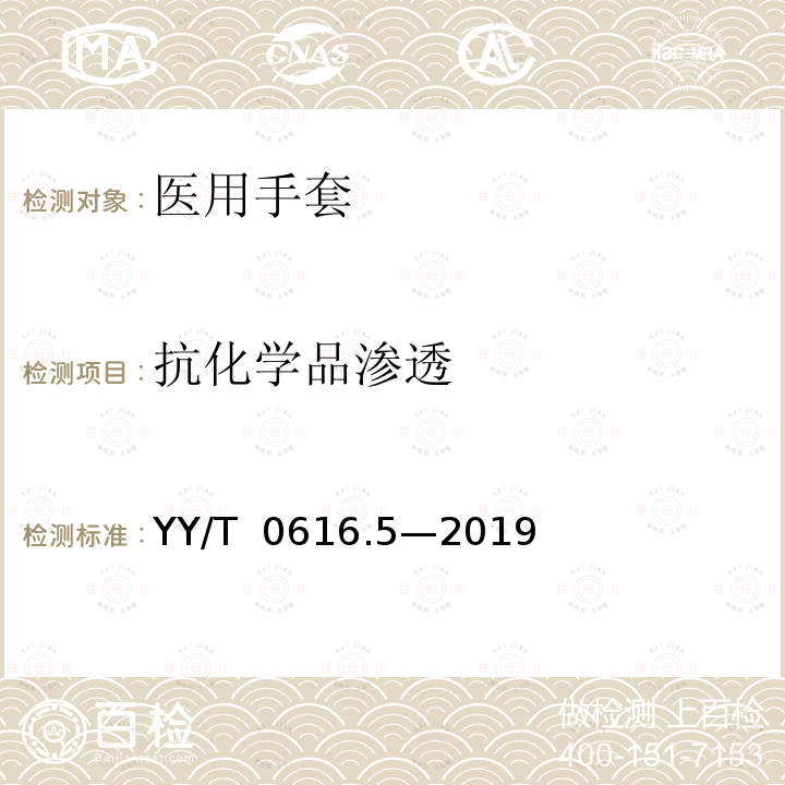 抗化学品渗透 YY/T 0616.5-2019 一次性使用医用手套 第5部分：抗化学品渗透 持续接触试验方法