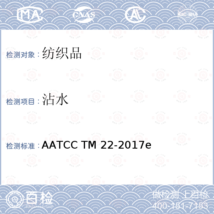 沾水 AATCC TM22-2017 抗湿性性能: 试验 e