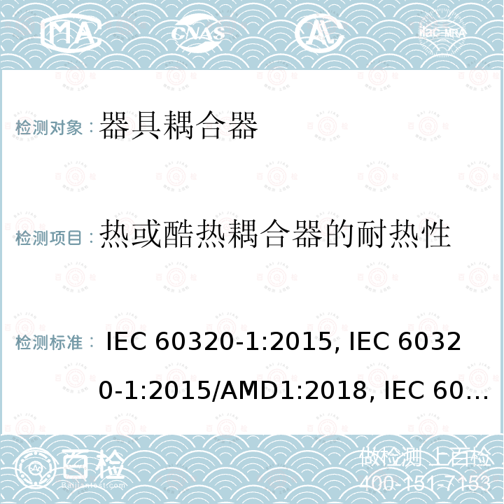 热或酷热耦合器的耐热性 IEC 60320-1-2015 家庭和类似用途器具连接器 第1部分:一般要求