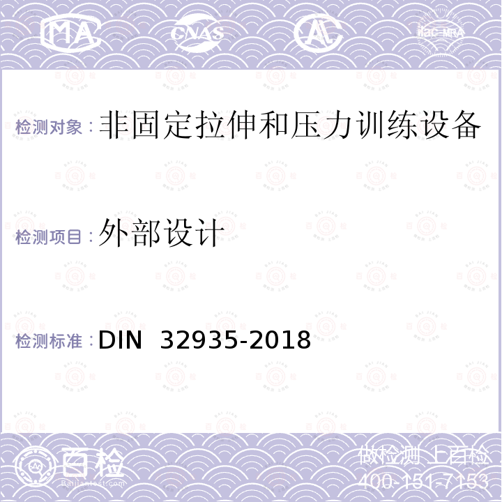 外部设计 32935-2018 家庭运动-非固定拉伸和压力训练设备-安全要求和测试程序 DIN 