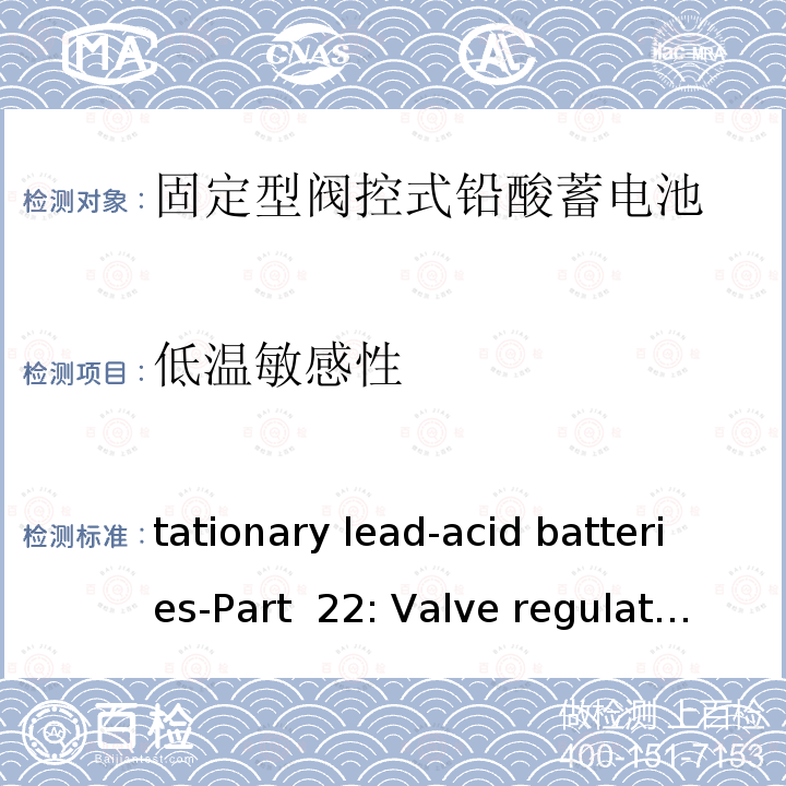 低温敏感性 Stationary lead-acid batteries-Part 22: Valve regulated types-Requirements, MOD IEC 60896-22: 2004
