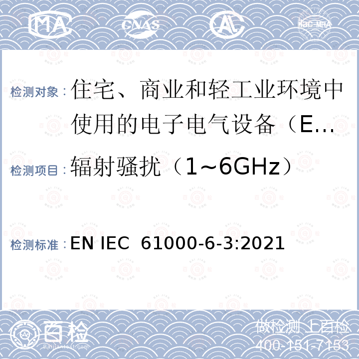 辐射骚扰（1~6GHz） IEC 61000-6-3:2021 电磁兼容性(EMC)-第6-3部分:通用标准-住宅、商业和轻工业环境的排放标准 EN 