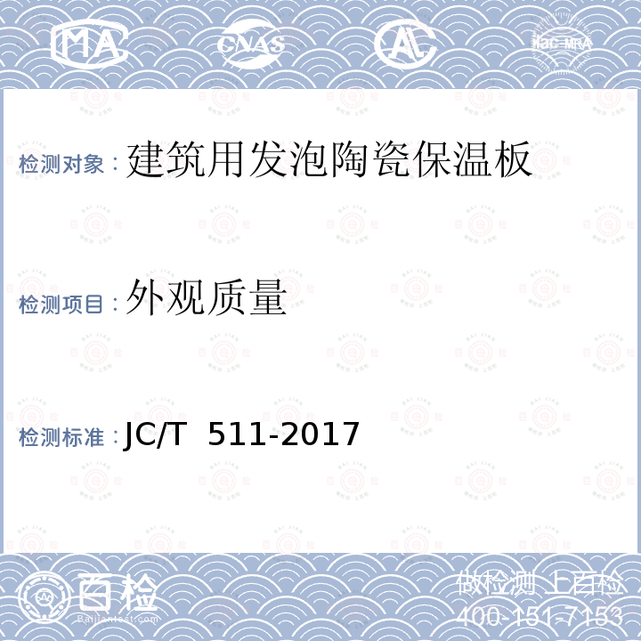 外观质量 JC/T 511-2017 建筑用发泡陶瓷保温板 