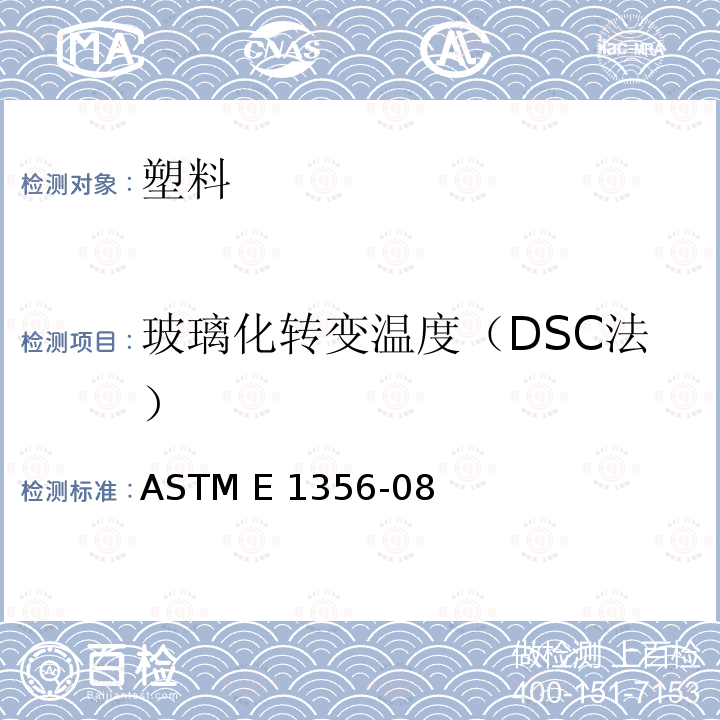 玻璃化转变温度（DSC法） ASTM E1356-2008(2014) 用差示扫描量热法测定玻璃化温度赋值的试验方法